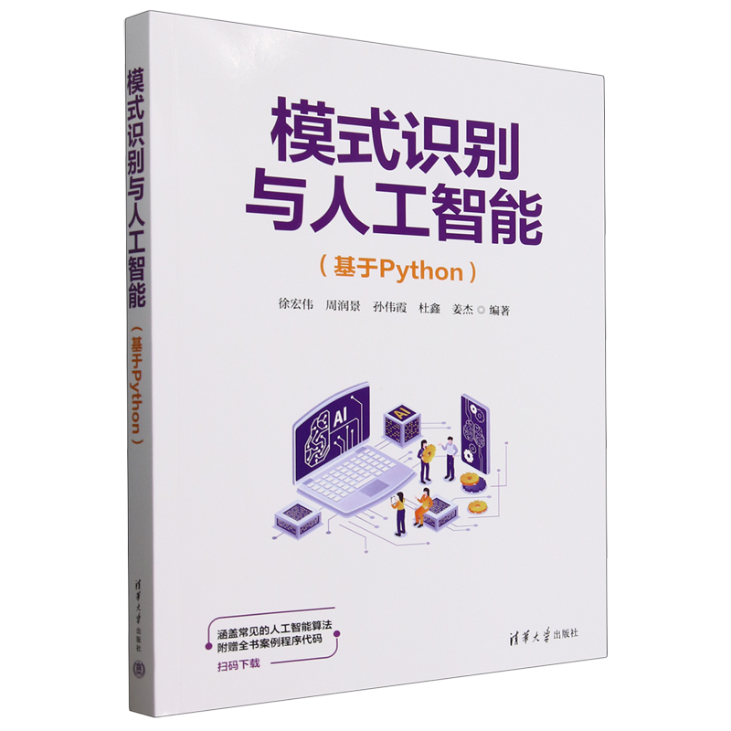 模式识别与人工智能:基于Python