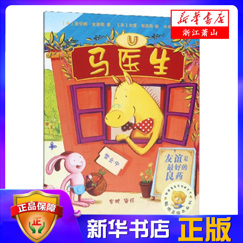 马医生/聪明豆绘本系列 0-3-4-5-6-8岁儿童绘本 老师推荐幼儿园小学生