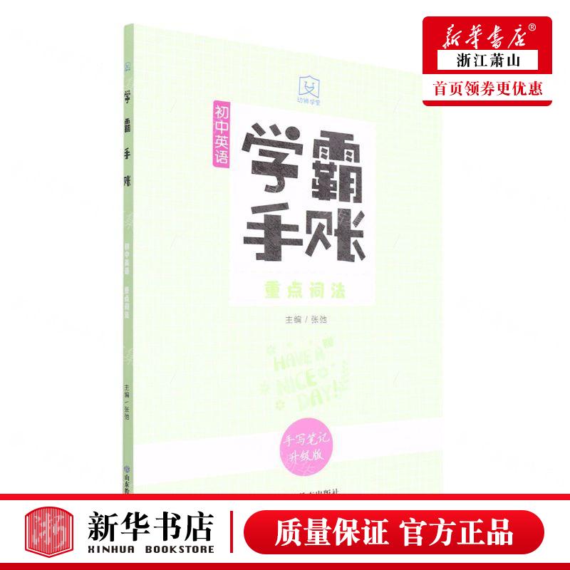 新华正版 初中英语重点词法手写笔记升级版学霸手账 编者:张弛 山东教育出版社 山东教育 畅销书 图书籍