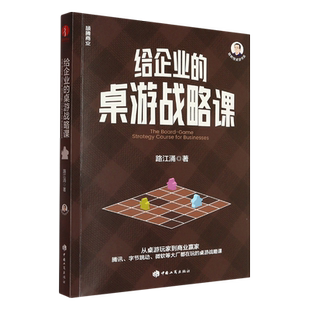 给企业的桌游战略课