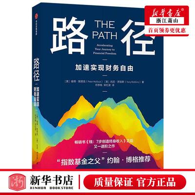 新华正版 路径加速实现财务自由 美彼得默劳克托尼罗宾斯 财经管理 财政金融保险证券 中信 中信集团 图书籍