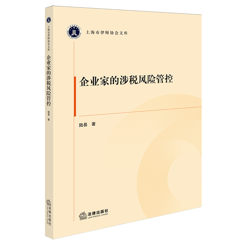 企业家的涉税风险管控