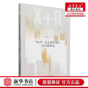 新华正版 XN表人派生词的二语习得研究 作者:刘娅莉 中国社会科学