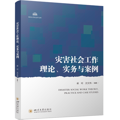 灾害社会工作理论、实务与案例