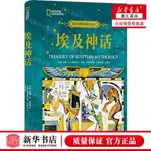 新华正版 作者 美国 唐娜&midd 埃及神话精国家地理神话故事宝库