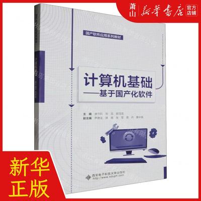 新华正版 计算机基础基于国产化软件国产软件应用系列教材 编者:唐作莉//刘蕊//郭顶龙 西安电子科技大学 畅销书 图书籍