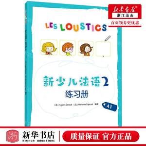 新华正版新少儿法语2练习册A1法于格德尼佐玛丽安娜卡普埃少儿语言少儿语言外语教研外语教学与研究图书籍