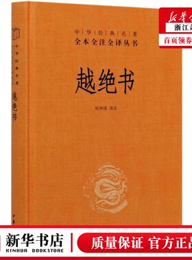 越绝书文白对照全1册精装原文注释译文 中华书局 新华正版 中华经典名著全本全注全译 中国历史吴国越国史料记载古代地方史杂史