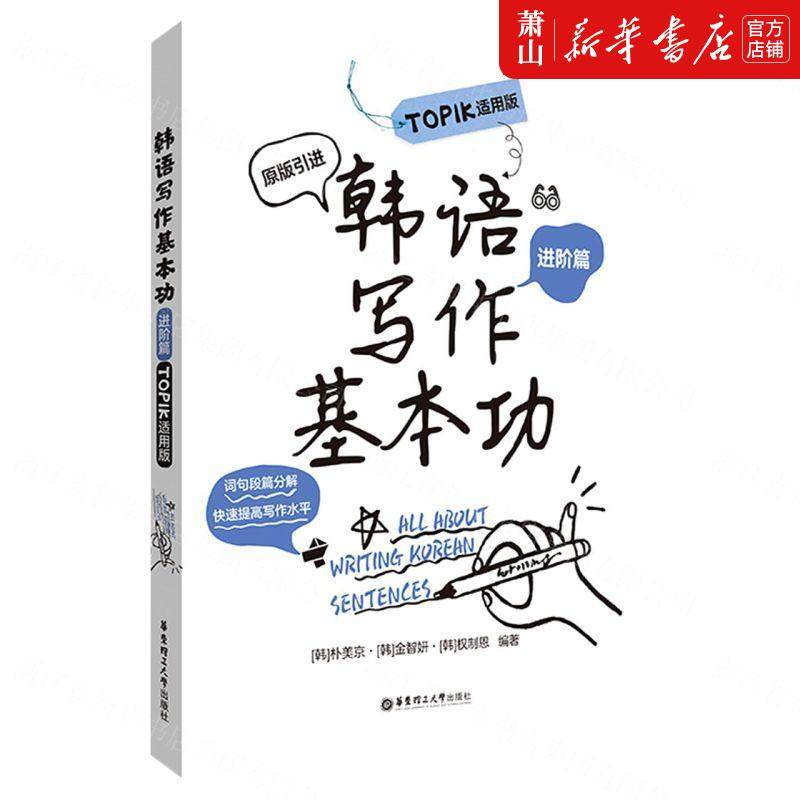 新华正版 韩语写基本功进阶篇TOPIK适用版原版引进 韩朴美京金智妍权制恩金 语言文字 其它语种教学 图书籍,书籍/杂志/报纸,其它语系,淘宝优惠券,粉丝福利购,淘宝优惠卷