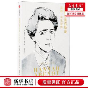 新华正版 我愿你是你所是汉娜阿伦特传 作者:(美)萨曼莎&middot;