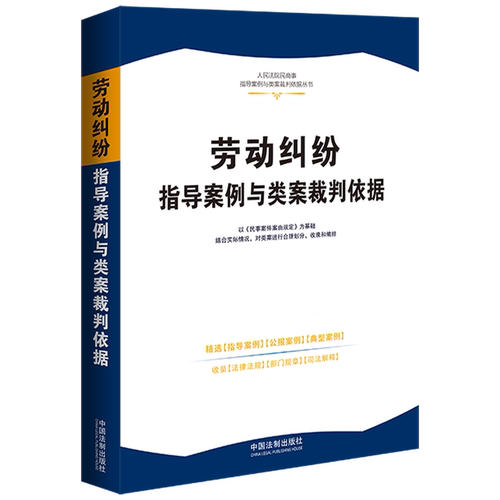 劳动纠纷指导案例与类案裁判依据