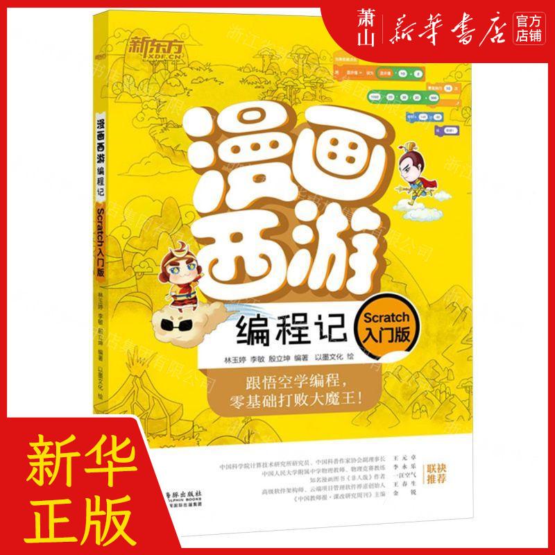 新华正版 漫画西游程记Scratch入门版 编者:林玉婷//李敏//殷立坤