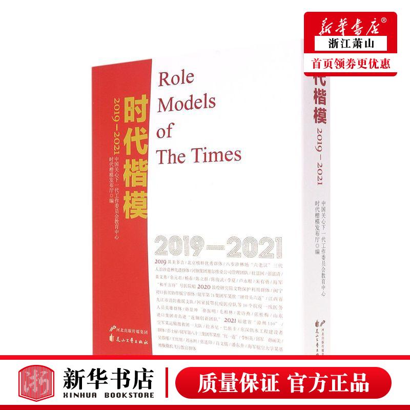 新华正版时代楷模20192021共3册中国关心下一代工委员会教育中心历史传记花山文艺花山艺图书籍