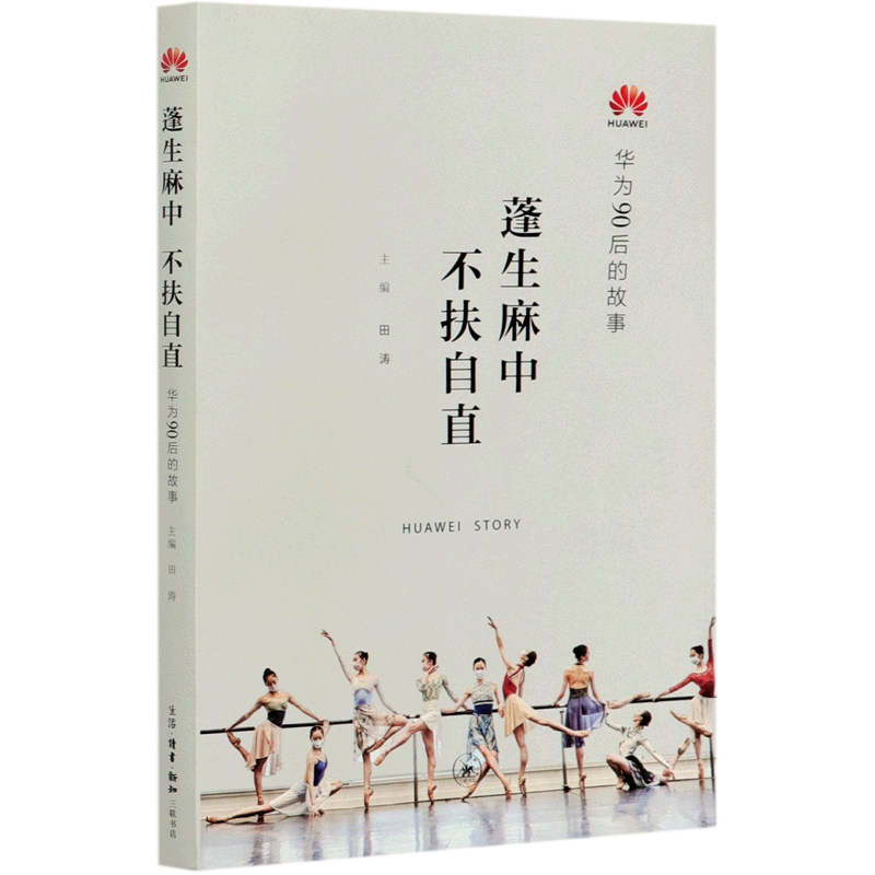 新华正版 蓬生麻中不扶自直华为90后的故事 编者:田涛 生活.读书.