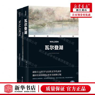 新华正版 瓦尔登湖附英文版汉英对照双语经典 作者:(美国)亨利·戴维·梭罗 译林出版社 北京凤凰壹力展 畅销书 图书籍