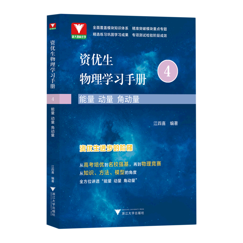 资优生物理学习手册.能量动量角动量