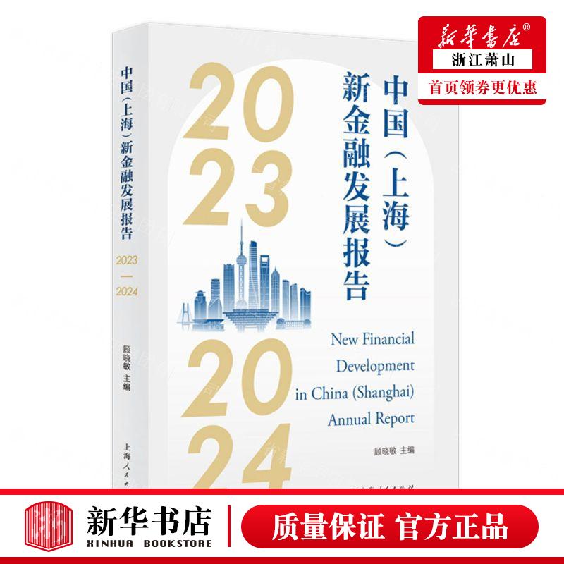 新华正版 中国上海新金融发展报告20232024 编者:顾晓敏 上海人民