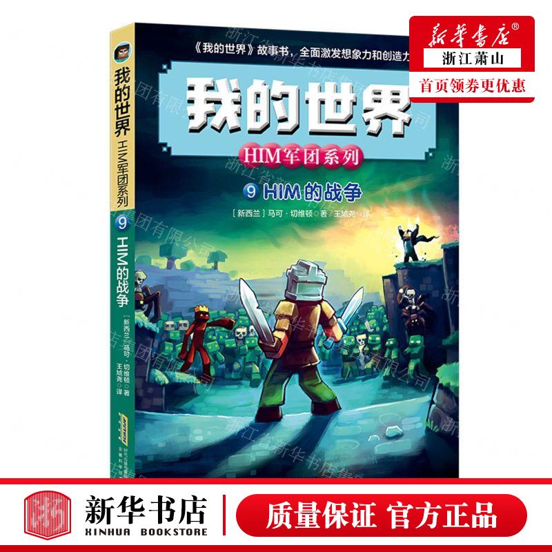新华正版 HIM的战争HIM军团系列我的世界 作者:(新西兰)马可·切维顿 安徽科学技术 畅销书 图书籍