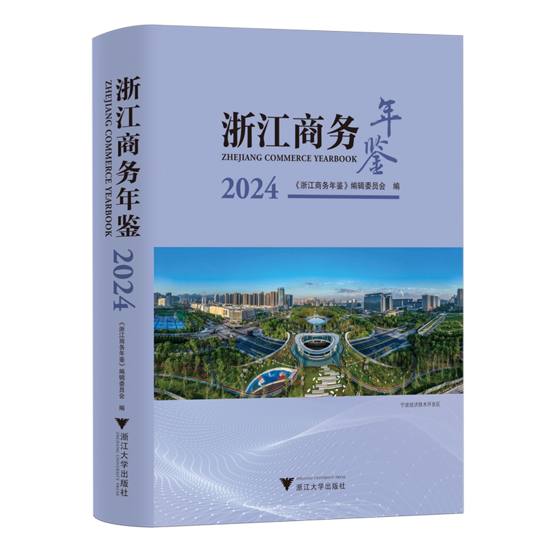 浙江商务年鉴.2024