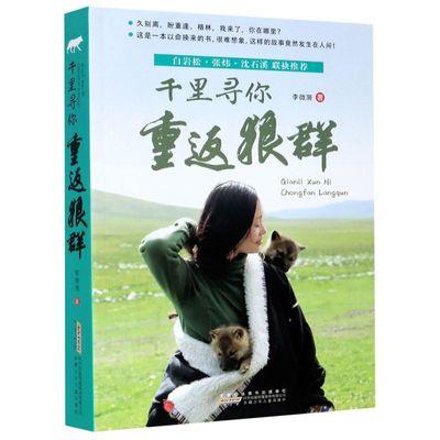 新华正版 千里寻你重返狼群 李微漪黄馨 中国文学 中国文学小说 安徽少儿 安徽少年儿童 图书籍