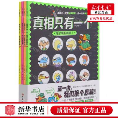 新华正版真相只有一个福尔摩斯漫画共4册作者:(法)马蒂奥北京