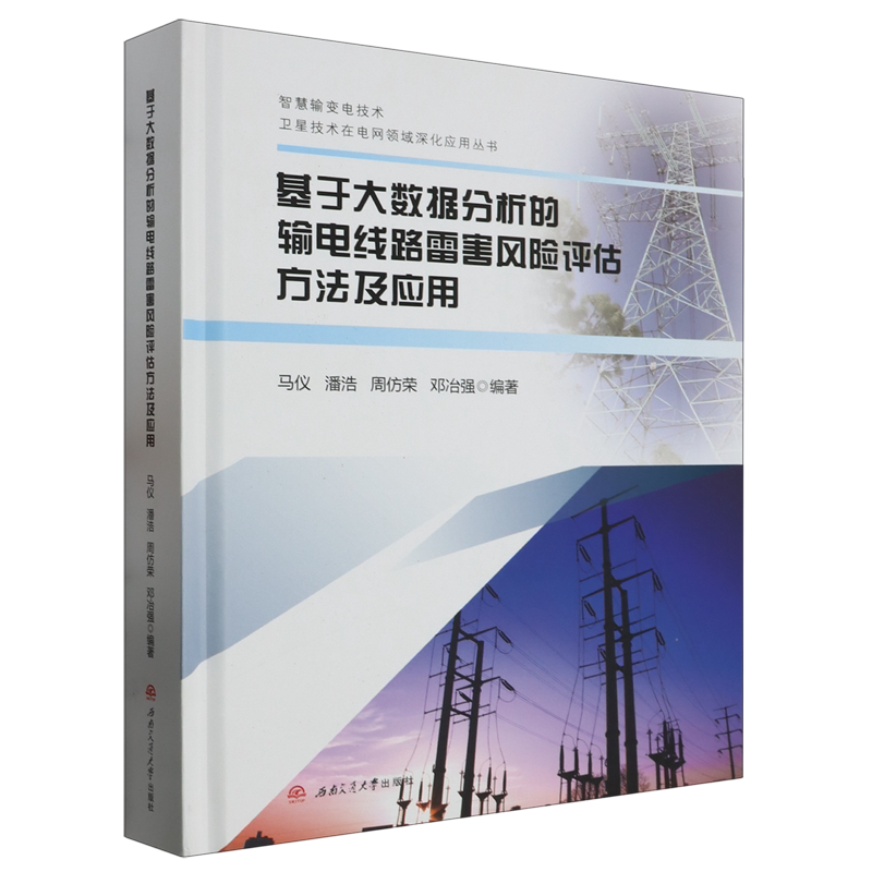 基于大数据分析的输电线路雷害风险评估方法及应用
