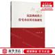 中国人民安大学 住宅小区所有权研究 畅销书 图书籍 唐瑞 新华正版 民法典时代 作者 中国人民公安大学出版 社