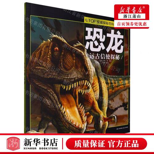 新华正版 恐龙远古信使探秘经典普及版UTOP权威探秘百科 编者:(澳