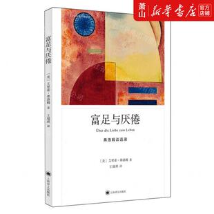 新华正版 富足与厌倦弗洛姆谈话录 作者:(美)艾里希·弗洛