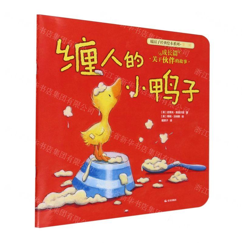 新华正版 缠人的小鸭子暖房子经典绘本系列 作者:(英)史蒂夫·斯莫尔曼 晨光出版社 北京禹田翰风图书 畅销书 图书籍