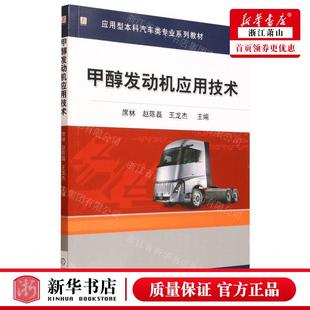 席林 赵陈磊 王龙杰 新华正版 畅销书 编者 机械工业 图书籍 甲醇发动机应用技术应用型本科汽车类专业系列教材