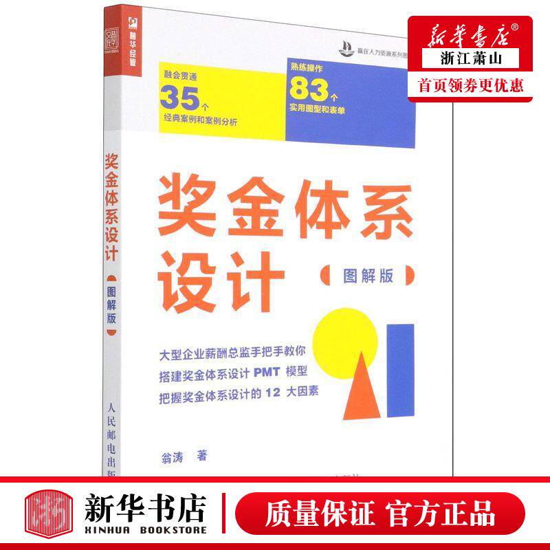 新华正版 奖金体系设计图解版赢在人力资源系列图书 翁涛刘盈 工商管理 企业经济 人民邮电  图书籍