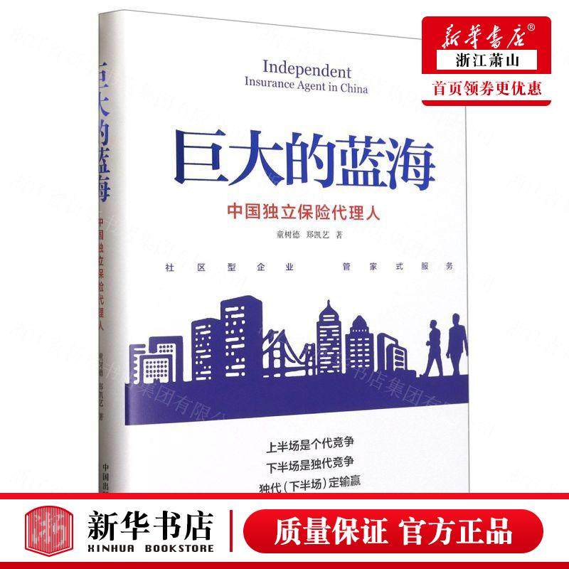 新华正版 巨大的蓝海中国独立保险代理人精 童树德郑凯艺肖春茂 财经管理 财政金融保险证券 东方出版中心 东方中心 图书籍