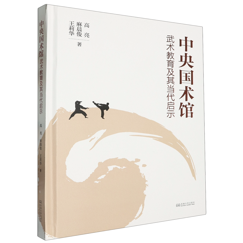 新华正版 中央国术馆武术教育及其当代启示精 作者:高亮//麻晨俊/