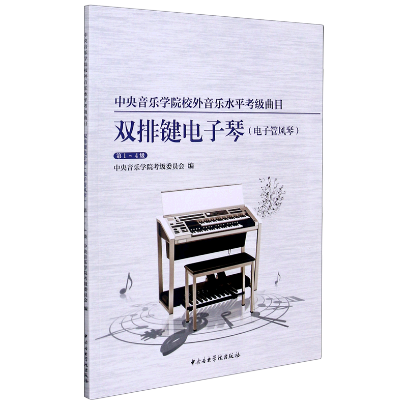 双排键电子琴(电子管风琴第1-4级中央音乐学院校外音乐水平考级曲目)