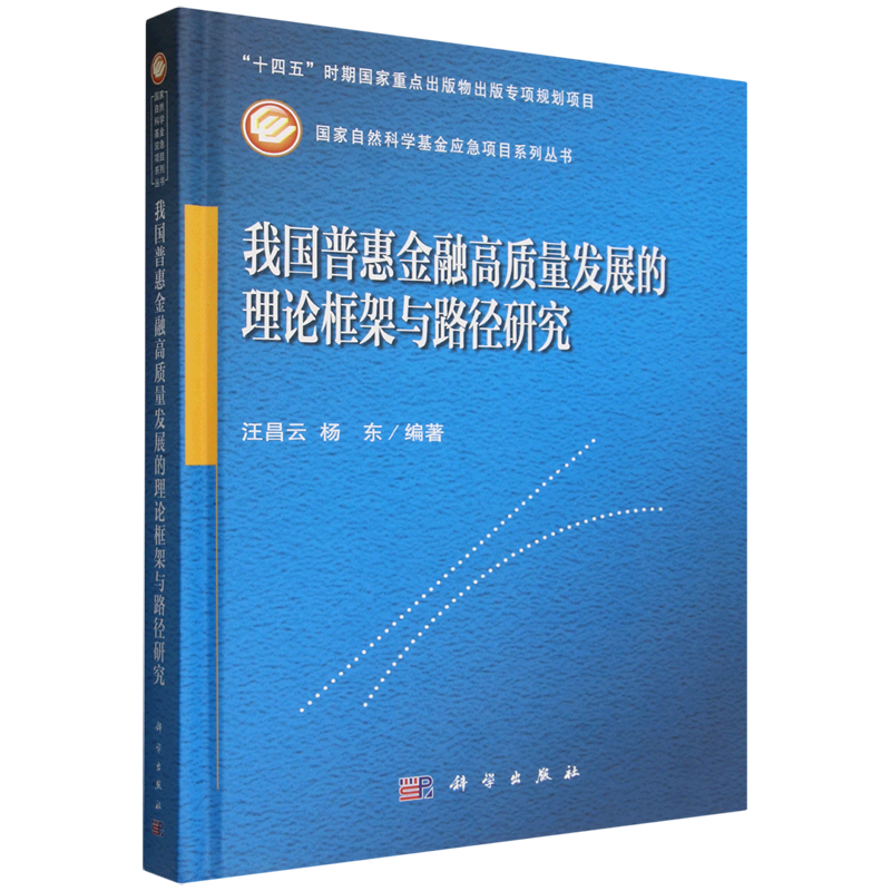 我国普惠金融高质量发展的理论框架与路径研究