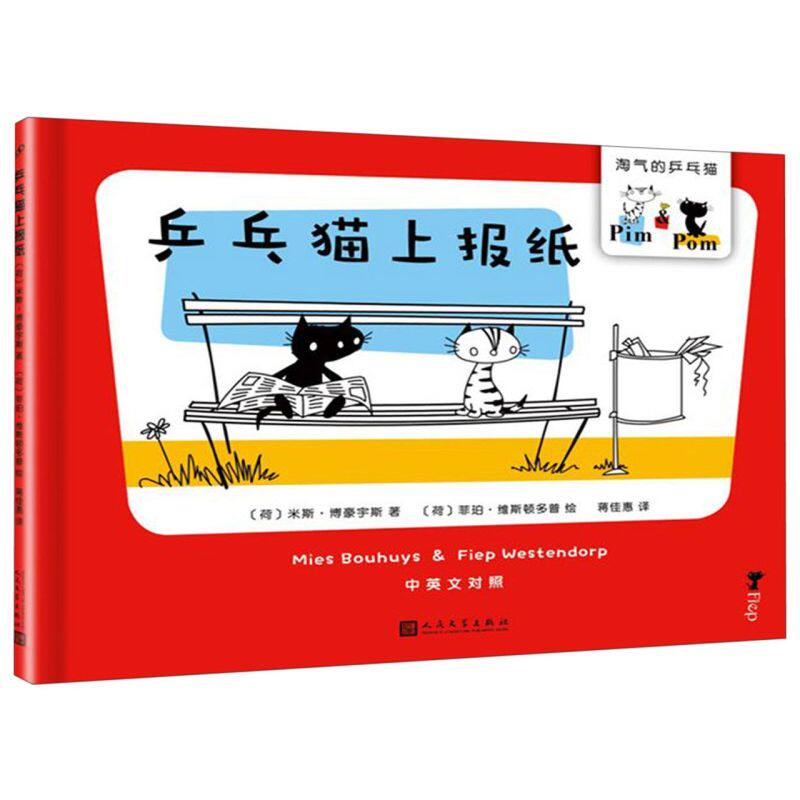 乒乓猫上报纸(中英文对照)(精)/淘气的乒乓猫