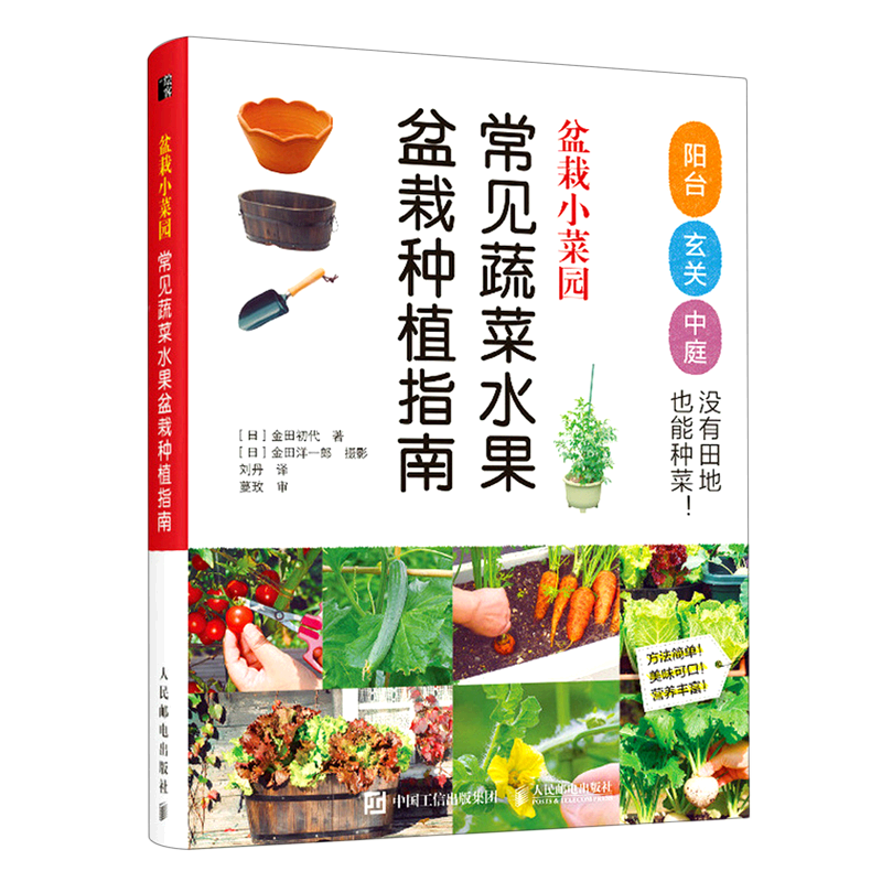 盆栽小菜园:常见蔬菜水果盆栽种植指南