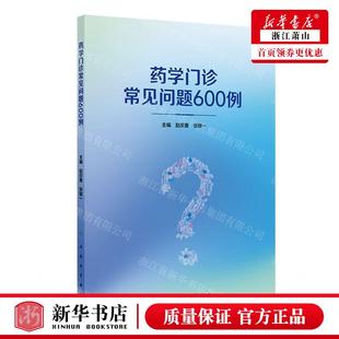 新华正版 药学门诊常见问题600例 编者:赵庆春//张敬一 人民卫生出版社 人民卫生 畅销书 图书籍