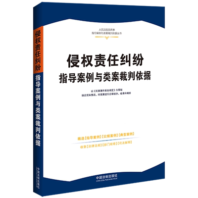 侵权责任纠纷指导案例与类案裁判依据