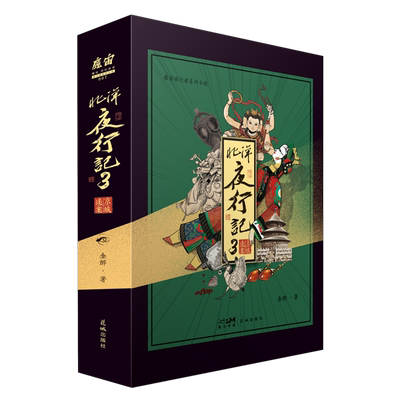 新华正版 北洋夜行记3京城迷案 作者:金醉 花城出版社 北京长江新