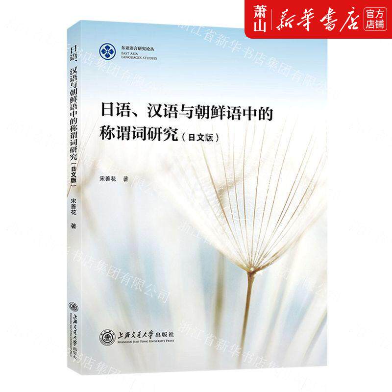 新华正版 日语汉语与朝鲜语中的称谓词研究日文版东亚语言研究论丛 宋善花赵斌伟 语言文字 日语 上海交大 图书籍