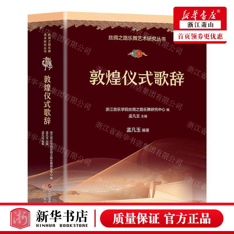 新华正版 敦煌仪式歌辞丝绸之路乐舞艺术研究丛书 编者:孟凡玉 现