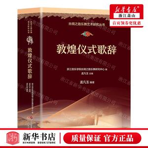 新华正版 敦煌仪式歌辞丝绸之路乐舞艺术研究丛书 编者:孟凡玉 现
