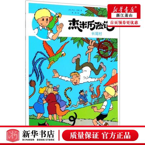新华正版 杰米历险记37长尾村典藏升级版 比杰夫尼斯张文川唐 动漫绘本 动漫卡通 北京 京若晴科创展（北京） 图书籍