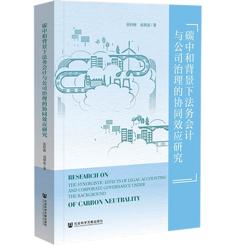 碳中和背景下法务会计与公司治理的协同效应研究