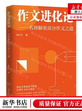 新华正版 文进化论名师解密高分文之道 作者:徐沙沙 湖南少年儿童