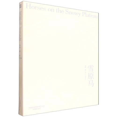 雪原马:汉、英