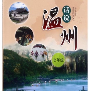 话说温州(7年级)/浙江省基础教育地方课程教科书