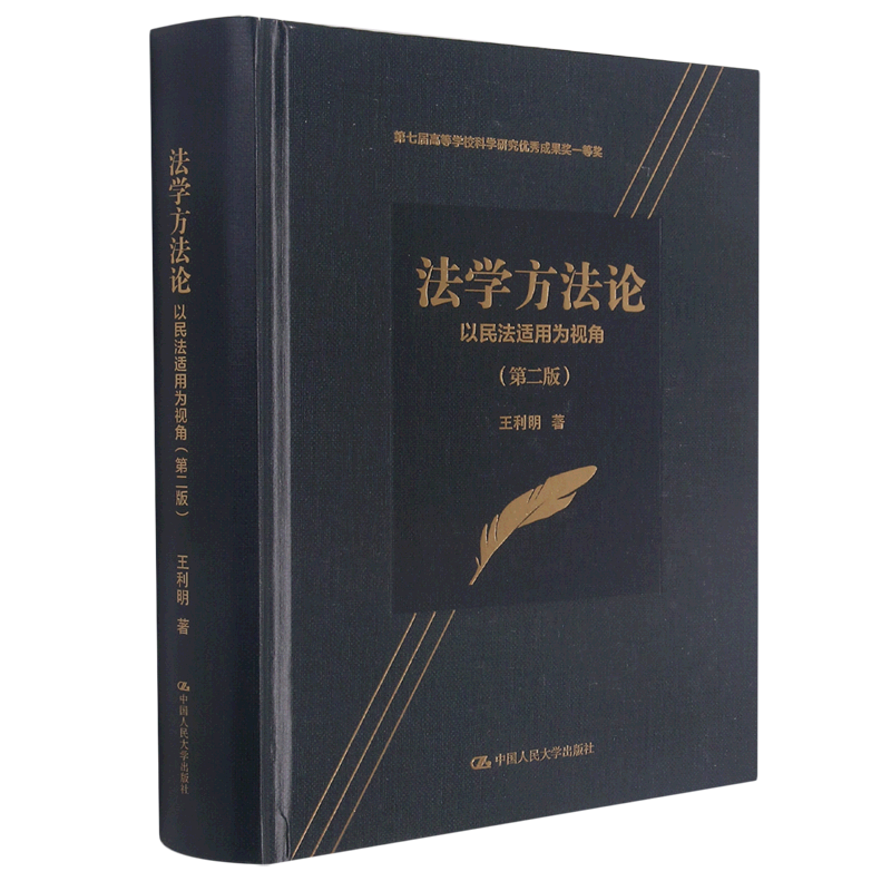 法学方法论(以民法适用为视角第2版)(精)